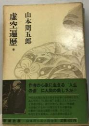 山本周五郎小説全集 15　虚空遍歴