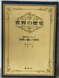 世界の歴史「5」信仰と闘いの時代