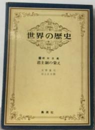 世界の歴史「9」君主制の栄え