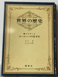 世界の歴史「7」ヨーロッパの目ざめ