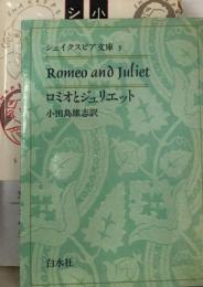 シェイクスピア文庫「3」ロミオとジュリエット