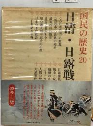 国民の歴史「20」日清 日露戦争ーカラー版