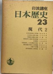 岩波講座日本歴史「23」現代
