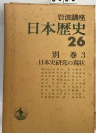 岩波講座日本歴史「26」別巻 3 日本史研究の現状