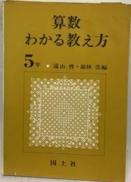 算数わかる教え方「5年」