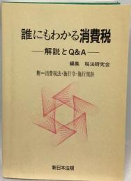 誰にもわかる消費税ー解説とQ&A