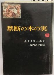 禁断の木の実 下巻