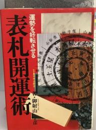 表札占術 運勢を好転させる