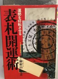 表札占術 運勢を好転させる