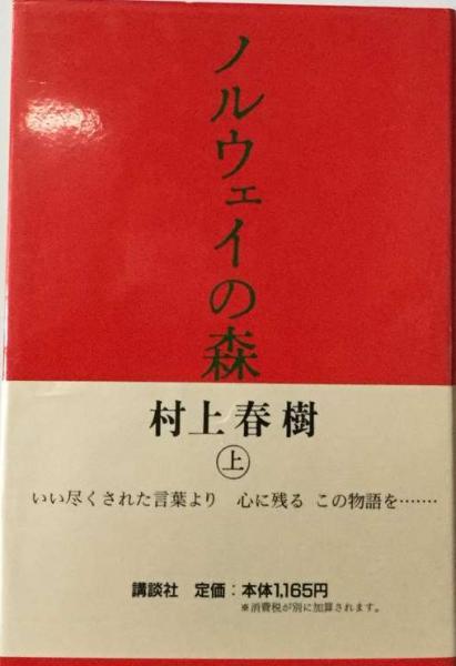ノルウェイの森 上(村上 春樹) / 古本、中古本、古書籍の通販は「日本  