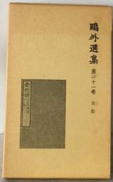 鴎外選集「21」日記