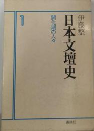 日本文壇史「1」開化期の人々