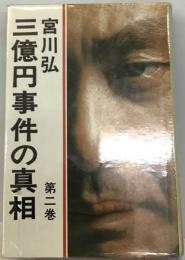 三億円事件の真相「2」