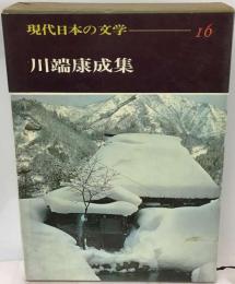 現代日本の文学 I6 川端康成集