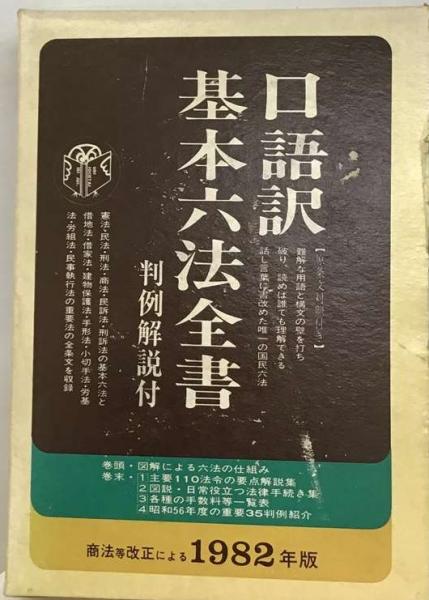 古本配達本舗　古本、中古本、古書籍の通販は「日本の古本屋」　口語訳　基本六法全書「1982年版」(自由国民社)　日本の古本屋