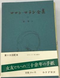 ロマン ロラン全集「35」書簡