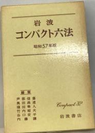 岩波コンパクト六法　昭和57年版