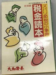 税金読本「昭和61年版」ーズバリ節税の小事典