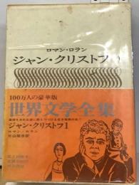 世界文学全集「68」ロマン ロラン ジャン クリストフ１
