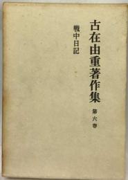 古在由重著作集「6」戦中日記