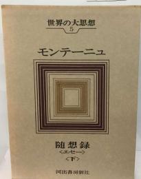 世界の大思想 5 モンテーニュ