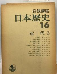 岩波講座日本歴史「16」近代