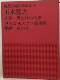 現代長編文学全集「53」五木寛之