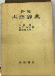 岩波 古語辞典