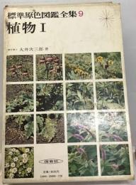 標準原色図鑑全集「9」植物