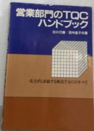 営業部門のTQCハンドブック