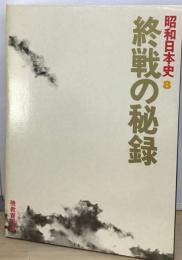 昭和日本史「8」終戦の秘録