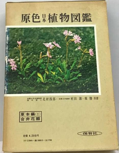 自然生物学原色日本植物図鑑 草本編 1 (合弁花類)