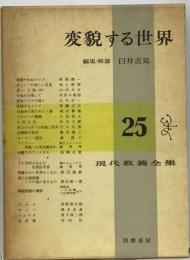 現代教養全集「25」変貌する世界