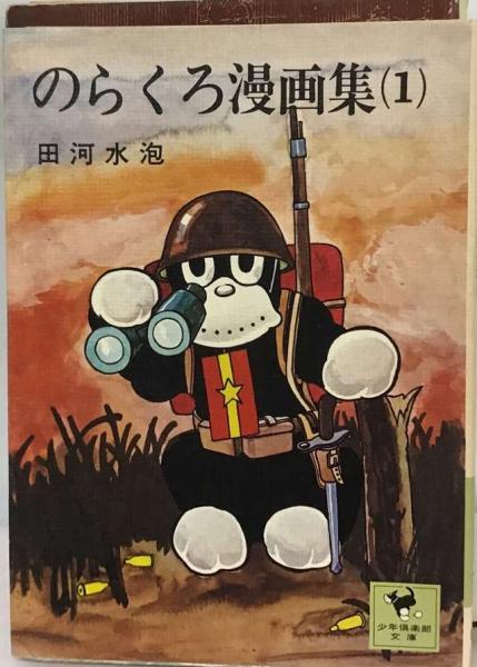 のらくろ漫画集 1 田河水泡 講談社 500 -