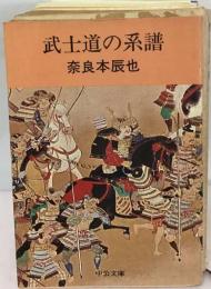 武士道の系譜