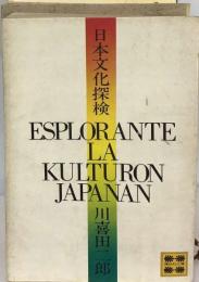 日本文化探検