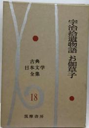 古典日本文学全集「18」宇治拾遺物語 お伽草子