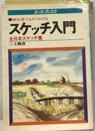 初心者でもすぐかけるスケッチ入門ー全日本スケッチ集