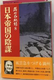 蒋介石秘録「8」日本帝国の陰謀