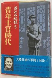 蒋介石秘録「5」青年士官時代