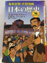 学習漫画日本の歴史「16」大正デモクラシー