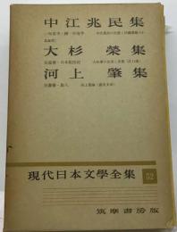 現代日本文学全集「52」中江兆民,大杉栄,河上肇集