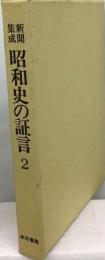 新聞集成昭和史の証言「2」思想弾圧 初の普選