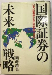 国際証券の未来戦略ーいま 証券界になにが起きてるか!