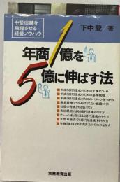 年商1億を5億に伸ばす法ー中堅店舗を飛躍させる経営ノウハウ