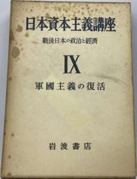 日本資本主義講座「9」軍国主義の復活ー戦後日本の政治と経済