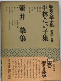 昭和文学全集「55巻」平林たい子,壷井栄集