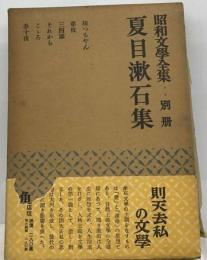 昭和文学全集「別冊「1」」夏目漱石集