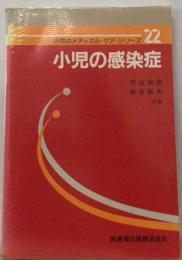 小児のメディカル・ケア・シリーズ 22　小児の感染症