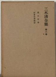 三木清全集六　歴史哲学,社会科学概論